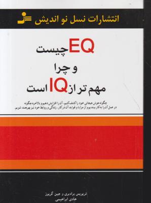 کتاب Eq چیست و چرا مهمتراز IQ است. اثر تریویس برادبری ترجمه علی اکبرآهنی