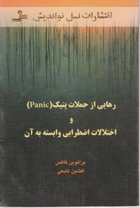 رهایی از حملات پنیک و اختلالات اضطرابی وابسته به آن اثر برانوین فاکس ترجمه افشین تابعی