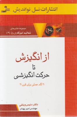 کتاب مجموعه کتاب های تعالیم آموزگاران راز (2) ؛ (از انگیزش تا حرکت انگیزشی) اثر دنیس ویتلی ترجمه امیر بهنام