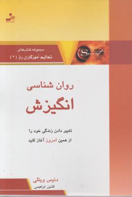 کتاب مجموعه کتاب های تعالیم آموزگاران (4) : روانشناسی انگیزش اثر دنیس ویتلی ترجمه افشین ابراهیمی