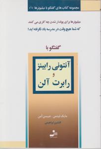 گفتگو با آنتونی رابینز و رابرت آلن اثر مایک لیتمن ترجمه افشین ابراهیمی