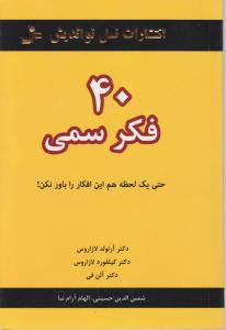 کتاب 40 فکر سمی حتی یک لحظه هم این فکر را باور نکن اثر آرنولد لازاروس فی ترجمه شمس الدین حسینی