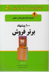 کتاب 100 پیشنهاد برتر فروش اثر کن لنگدان ترجمه مهدی پورعلی