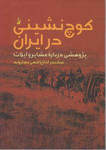 کوچ نشینی درایران اثر امان اللهی بهاروند