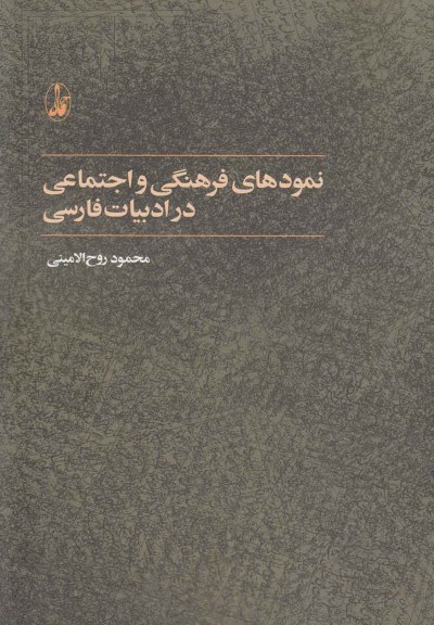 نمودهای فرهنگی واجتماعی در ادبیات فارسی اثر محمود روح الامینی