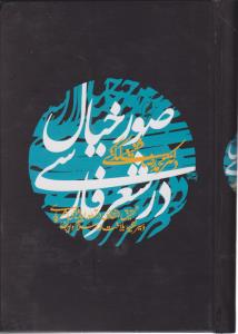 صور خیال در شعر فارسی اثر محمدرضا شفیعی کدکنی