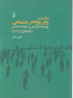 در آمدی بر روش پژوهش اجتماعی (رویکرد تحلیل کمی درعلوم اجتماعی با نرم افزار SPSS) اثر علی ساعی