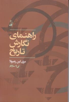 کتاب راهنمای نگارش تاریخ اثر مری لین رامپولا ترجمه لیلی سالاری