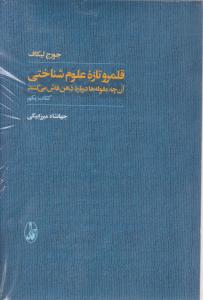 قلمرو تازه علوم شناختی: آنچه مقوله ها دربازه ذهن فاق می کنند (کتاب دوم: مطالعه موردی) اثر جورج لیکاف ترجمه جهانشاه میرزابیگی