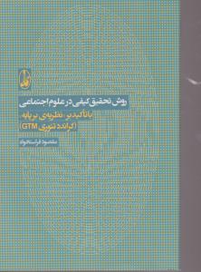 روش تحقیق کیفی درعلوم اجتماعی با تاکید اثر مقصودفراستخواه