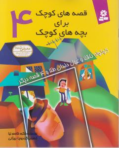 قصه های کوچک برای بچه های کوچک (4) اثر شکوه قاسم نیا