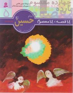 کتاب 14قصه :14معصوم امام حسین برای دبستانی ها اثر حسین فتاحی