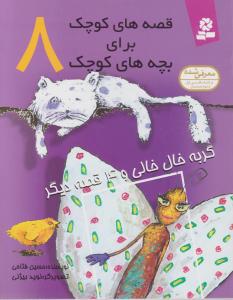 قصه های کوچک برای بچه های کوچک (8) اثر حسین فتاحی