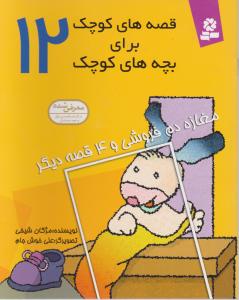 قصه های کوچک برای بچه های کوچک (12) اثر مژگان شیخی