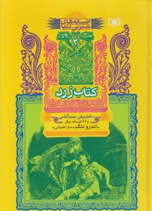 کتاب زرد : افسانه های شیرین دنیا (دختر برفی - پسرآتشی) اثر اندرو لنگ ترجمه  سارا قدیانی