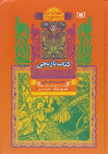 نارنجی : افسانه های شیرین دنیا دختری با پیراهن چوبی و32 افسانه دیگر... اثر اندرو لنگ ترجمه  آناهیتا آذری