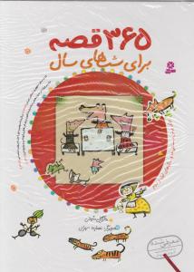 کتاب 365 قصه برای شب های سال اثر مژگان شیخی