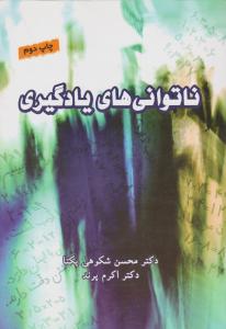 ناتوانی های یادگیری اثر دکتر محسن شکوهی یکتا - دکتر اکرم پرند