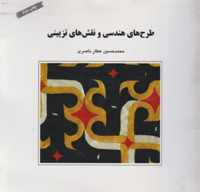 کتاب طرح های هندسی و نقش های تزیینی اثر محمد حسین عطار ناصری