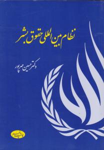 نظام بین المللی حقوق بشر( مهرپور) اثر حسین مهر پور