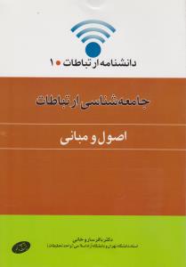 دانشنامه ارتباطات جامعه شناسی ارتباطات اصول  و مبانی (1) اثر باقر ساروخانی