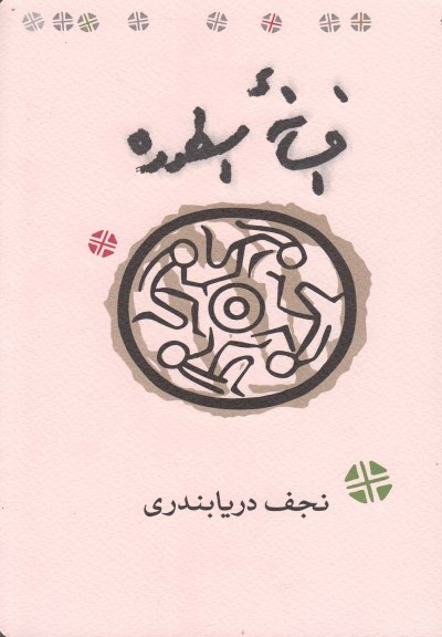 افسانه اسطوره اثر نجف دریابندری