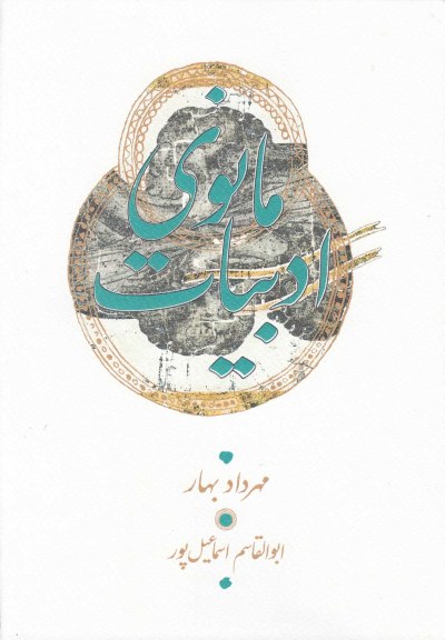 کتاب ادبیات مانوی اثر مهرداد بهار ، ابوالقاسم اسماعیل پور نشر کارنامه
