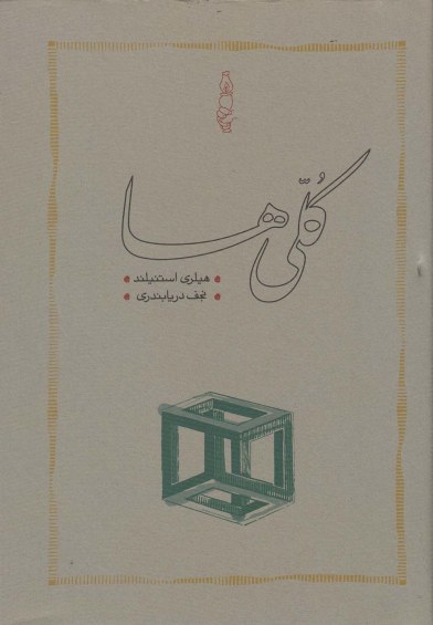 کلی ها اثر هیلری استنیلد ترجمه نجف دریابندی