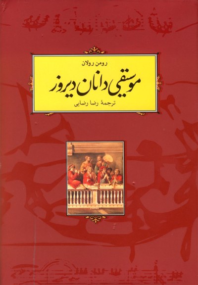 موسیقیدانان دیروز اثر رومن رولان ترجمه رضا رضایی