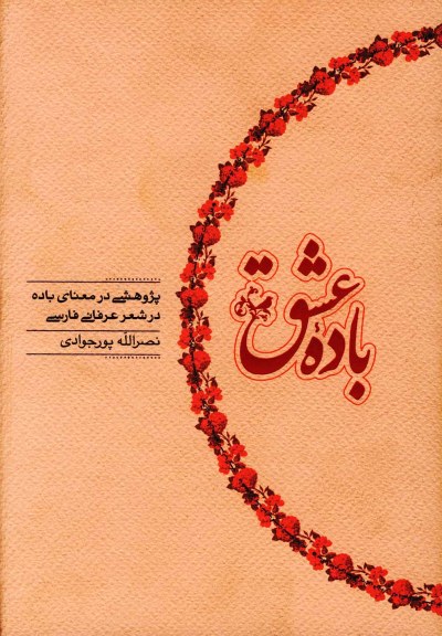 باده عشق (پژوهشی درمعنای باده درشعر ) اثر نصرالله پورجوادی