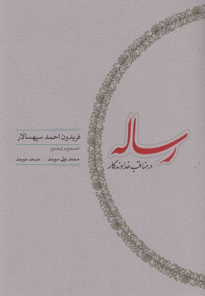 رساله در مناقب خداوندگار اثر فریدون احمد سپهسالار ترجمه محمدعلی و صمد موحد