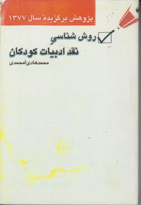 کتاب روش شناسی نقد ادبیات کودکان اثر محمد هادی محمدی
