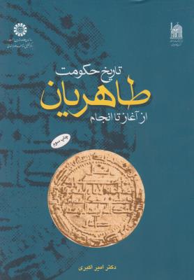 تاریخ حکومت طاهریان از آغاز تا انجام (چاپ سوم) ؛ (کد:902) اثر امیر اکبری