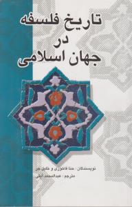 تاریخ فلسفه در جهان اسلامی اثر حنا فاخوری ترجمه عبدالمحمد آیتی