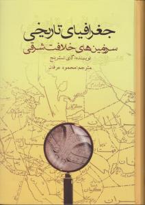 جغرافیای تاریخی سرزمین های خلافت شرقی اثر گای لسترینج  ترجمه محمود عرفان