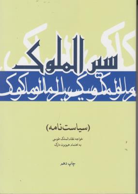 کتاب سیر الملوک سیاست نامه اثر خواجه نظام الملک طوسی ترجمه هیوبرت دارک