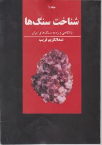 کتاب شناخت سنگها (جلد اول و دوم) اثر عبدالکریم  قریب