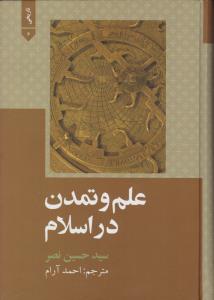 علم و تمدن دراسلام اثر سید حسین نصر ترجمه احمد آرام