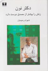 دکتر نون زنش را بیشتر از مصدق دوست دارد اثر شهرام رحیمیان