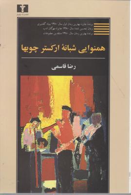 همنوایی شبانه ارکستر چوبها اثر رضا قاسمی