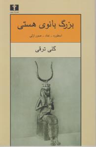 بزرگ بانوی هستی اثر گلی ترقی