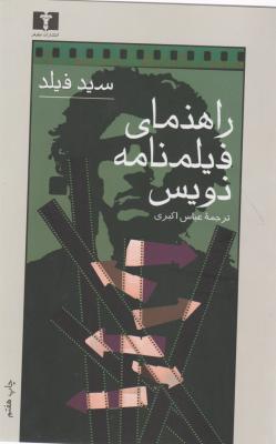 کتاب راهنمای فیلم نامه نویس اثر سید فیلد ترجمه عباس اکبری