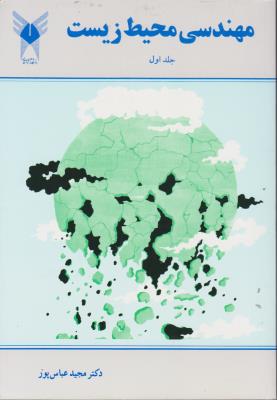 کتاب مهندسی محیط زیست (دو جلدی) اثر مجید عباسپور