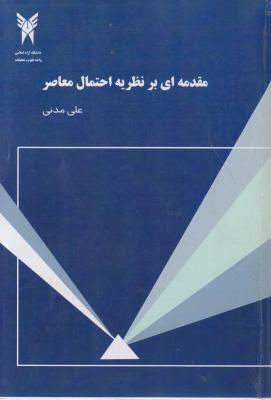 مقدمه ای بر نظریه احتمال معاصر اثر علی مدنی