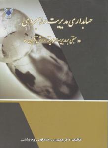 حسابداری مدیریت راهبردی مبتنی برمدیریت هزینه ارزش آفرین اثر فریدون رهنمای رودپشتی