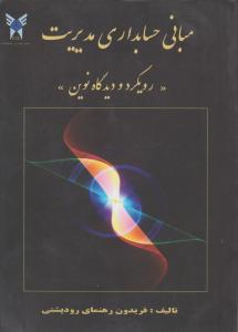 مبانی حسابداری مدیریت رویکرد و دیدگاه نوین اثر فریدون رهنمای رودپشتی