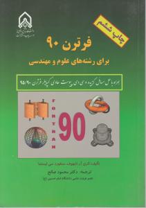 کتاب فرترن  90 (برای رشته های علوم و مهندسی) اثر لاری آر نایهوف ترجمه دکتر محمود صالح