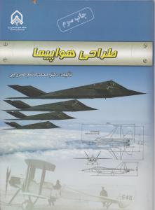 کتاب طراحی هواپیما اثر محمد هاشم صدرایی