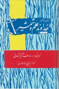 خداوند علم و شمشیر(زندگی پر افتخار علی (ع)) اثر رودلف ژایگر آلمانی ترجمه ذبیح الله منصوری