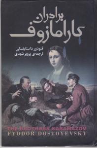 برادران کارامازوف ( 2جلدی ) اثر فئودور داستایوسکی ترجمه پرویز شهدی